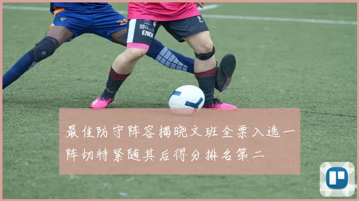 最佳防守阵容揭晓文班全票入选一阵切特紧随其后得分排名第二