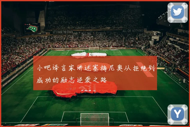 小吧译言家讲述塞梅尼奥从拒绝到成功的励志逆袭之路