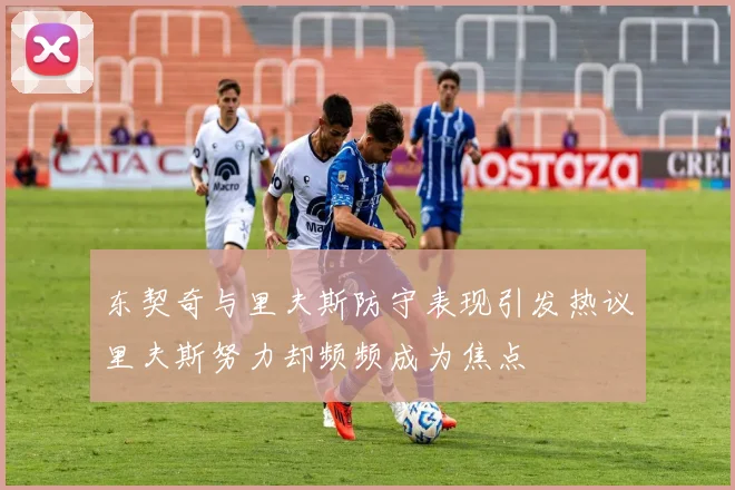 东契奇与里夫斯防守表现引发热议里夫斯努力却频频成为焦点