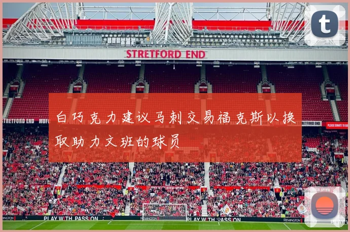 白巧克力建议马刺交易福克斯以换取助力文班的球员