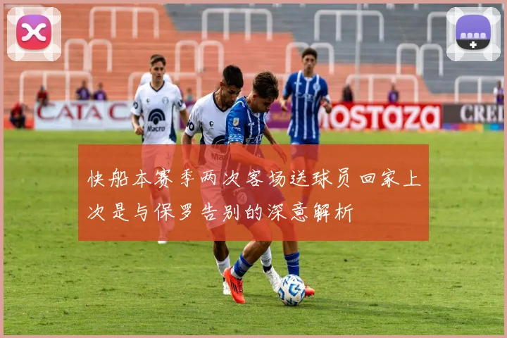 快船本赛季两次客场送球员回家上次是与保罗告别的深意解析